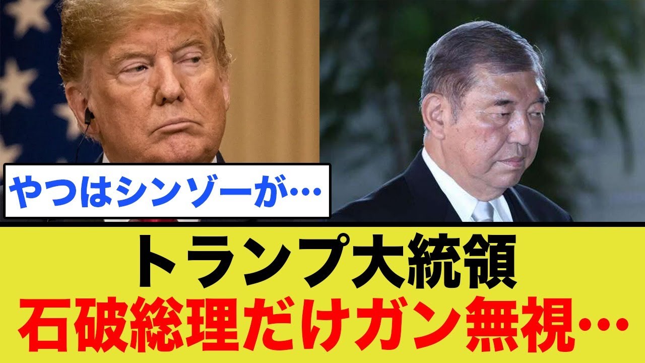 トランプ大統領から、完全無視を喰らう石破総理が…