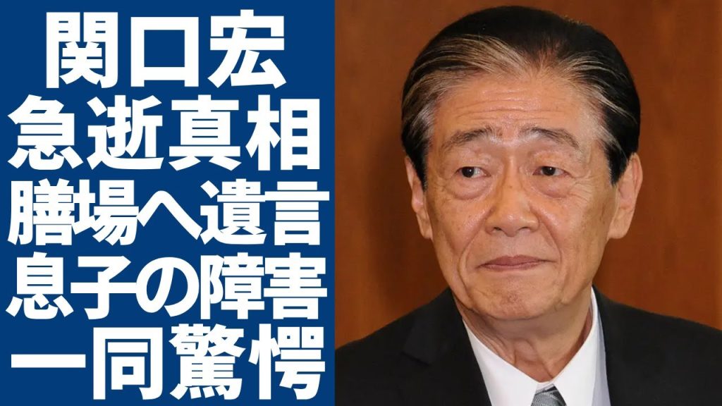 関口宏が急逝の真相…「サンデーモーニング」の現司会・膳場貴子だけに残した遺言内容に涙が止まらない...番組降板について暴露された秘話や妻・西田佐知子の重病介護に言葉を失う...