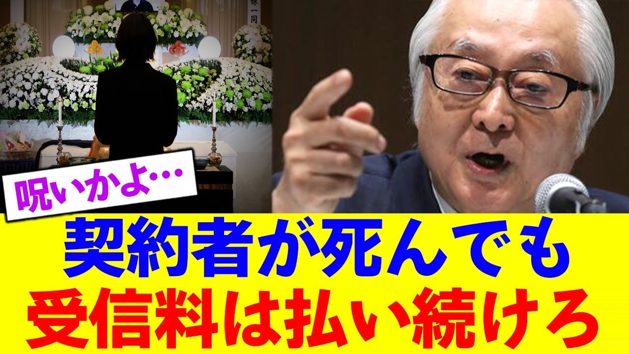 NHK「契約者が死んだから解約したい？関係ない払え」