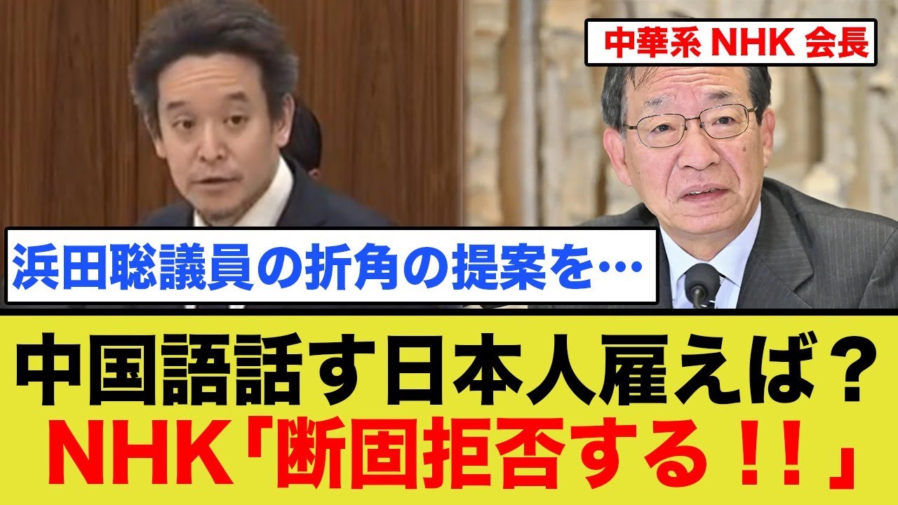 NHK、日本人雇用より中国人雇用を最優先する模様ww