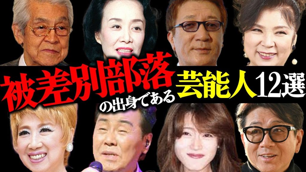 被差別部落出身の芸能人12選【俳優・歌手・タレント】