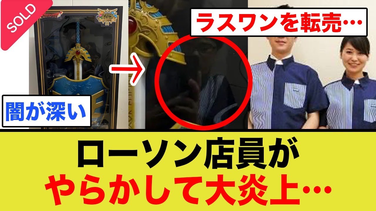 ローソン店員、ラストワン賞を制服で出品し大炎上…