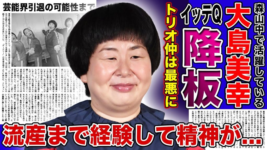 【衝撃】森山中・大島がイッテQを降板する真相がやばい！！トリオ仲が最悪の状態と言われる悲惨な現在...流産まで経験した壮絶な夫婦生活・精神崩壊を起こした衝撃の事件に驚きを隠せない！！
