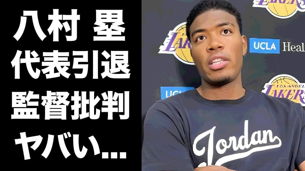 【驚愕】八村塁が代表引退表明...監督批判した強烈発言に言葉を失う...『NBA』レイカーズで活躍するバスケ選手が日本のバスケ協会の金儲けだけしか見ていない実態を衝撃暴露...