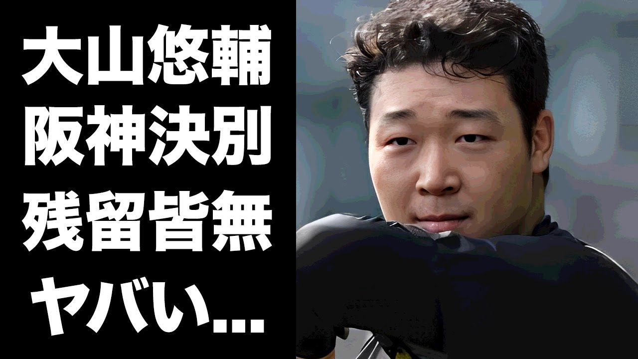 【驚愕】大山悠輔が阪神との決別を選んだ理由...FA残留の可能性が皆無と言われる実態に言葉を失う...『阪神タイガース』の主砲が阪神フロントの絶対許せなかった行為がヤバすぎた...