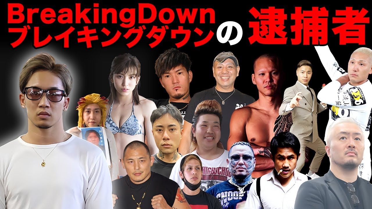 ブレイキングダウンでも有名な逮捕された格闘家15選【※朝倉未来YouTube】