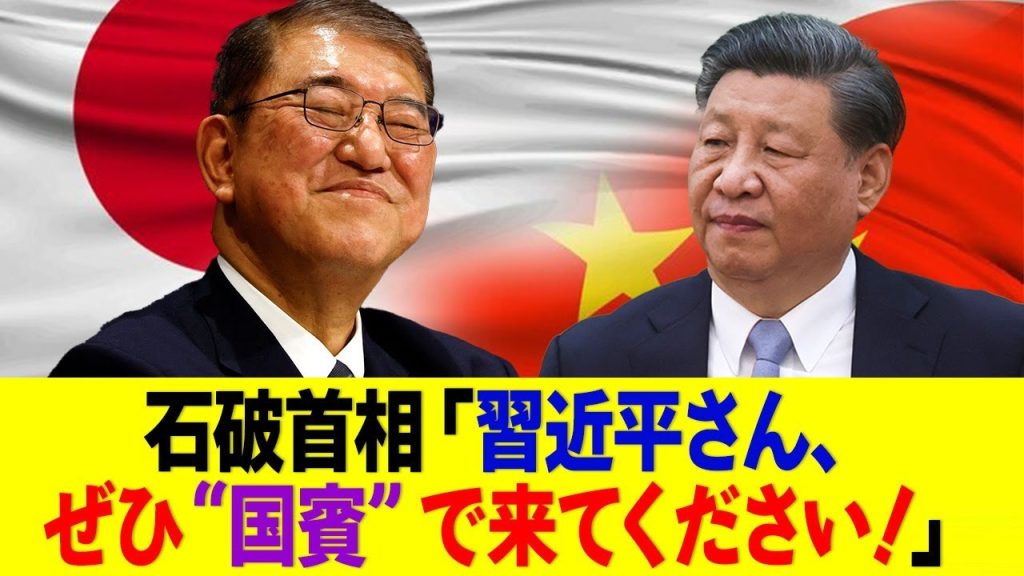 石破茂、習近平を国賓として日本に招いてしまう...