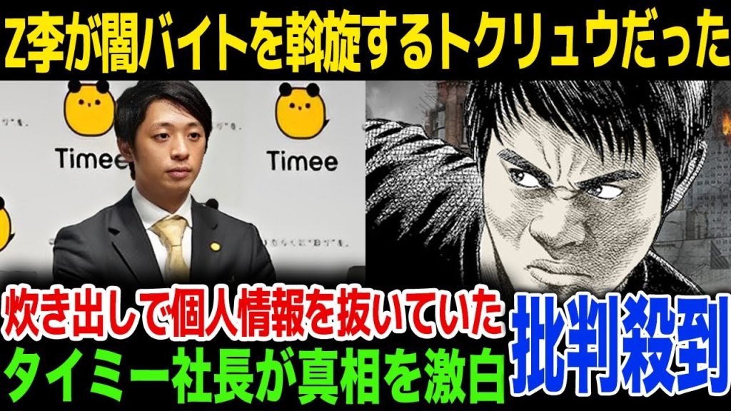 【多分消されます】Z李の逮捕で新たな真相が判明…闇バイトを斡旋するトクリュウだったことに驚きを隠せない…！タイミー社長の語った内容が…！