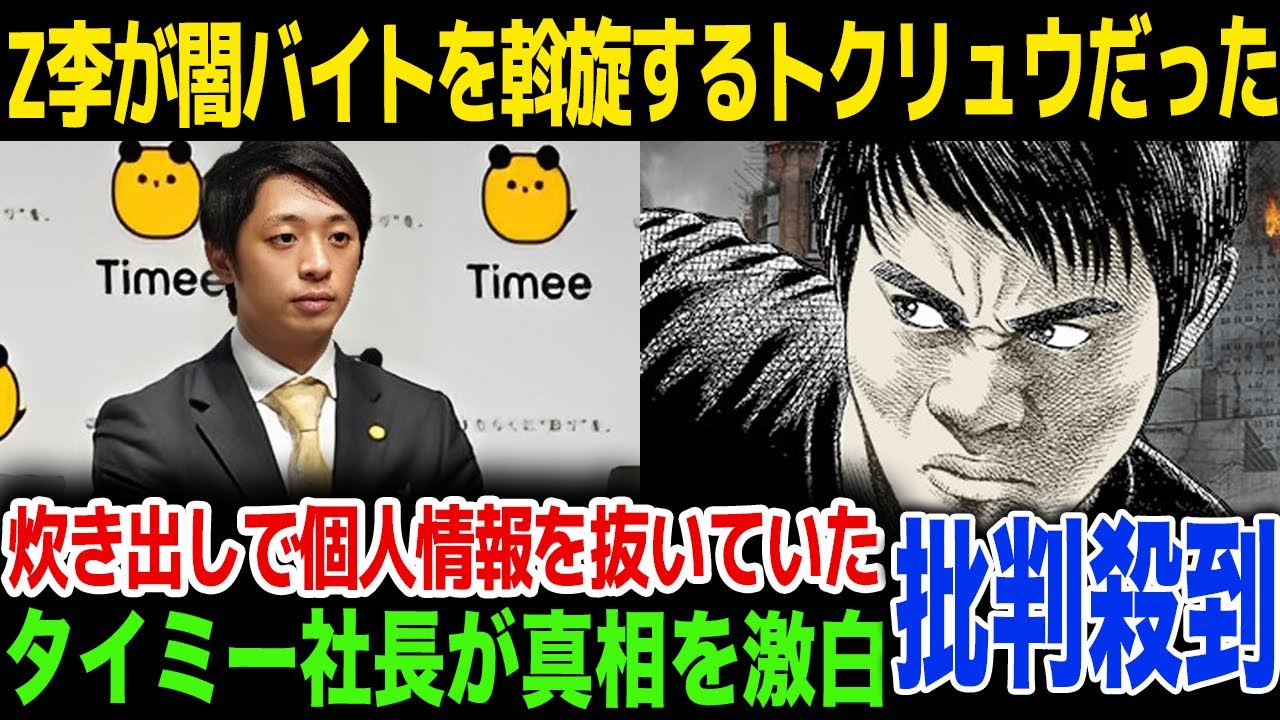 【多分消されます】Z李の逮捕で新たな真相が判明…闇バイトを斡旋するトクリュウだったことに驚きを隠せない…！タイミー社長の語った内容が…！