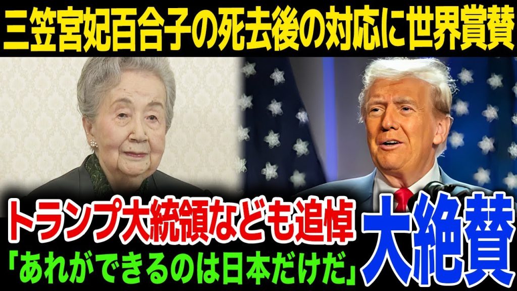 【天皇】三笠宮妃百合子の死去後の対応に海外が大絶賛…トランプ大統領が出したコメント内容に驚きを隠せない…！世界の有識者も追悼…！
