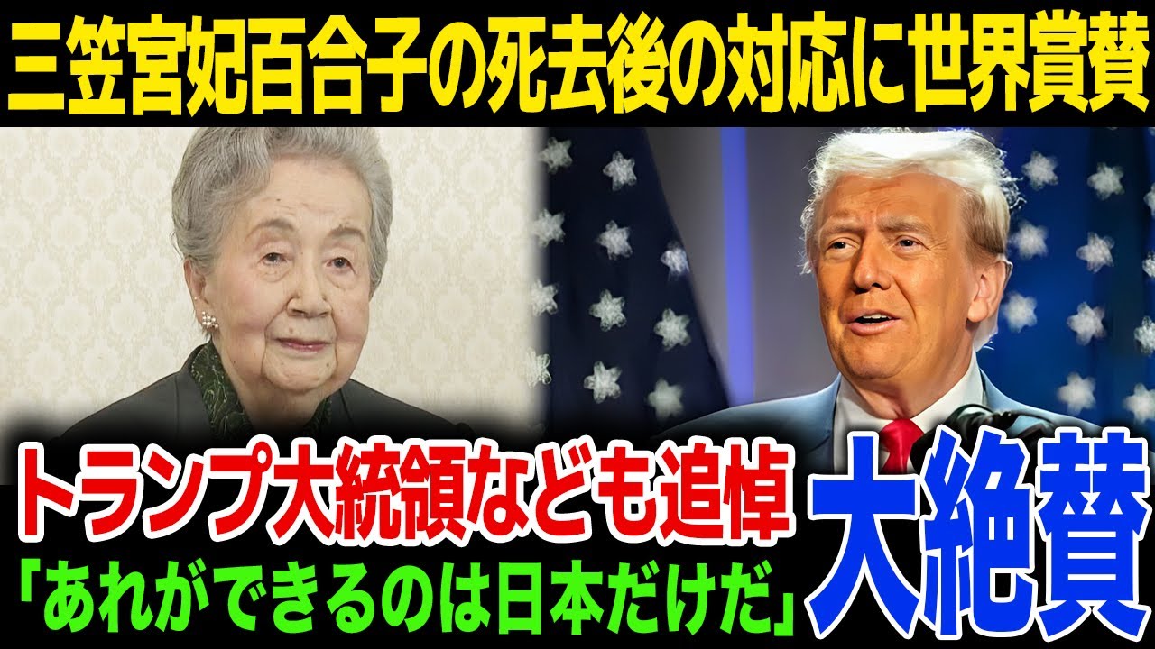 【天皇】三笠宮妃百合子の死去後の対応に海外が大絶賛…トランプ大統領が出したコメント内容に驚きを隠せない…！世界の有識者も追悼…！