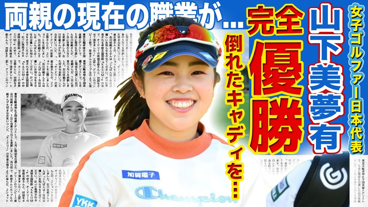 【女子ゴルフ】山下美夢有が新記録で完全優勝した裏側がやばい！！突如倒れたキャディへの対応が話題になっている理由...人気女子ゴルファーの両親の現在の職業・結婚相手の正体に驚きを隠せない！