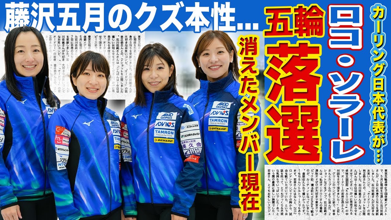 【カーリング】ロコ・ソラーレの五輪落ちが決定した現在...消えたメンバーとの確執・悲しい現在に驚きを隠せない!!藤澤五月がチームをめちゃくちゃにしたと言われる衝撃の事件に驚きを隠せない