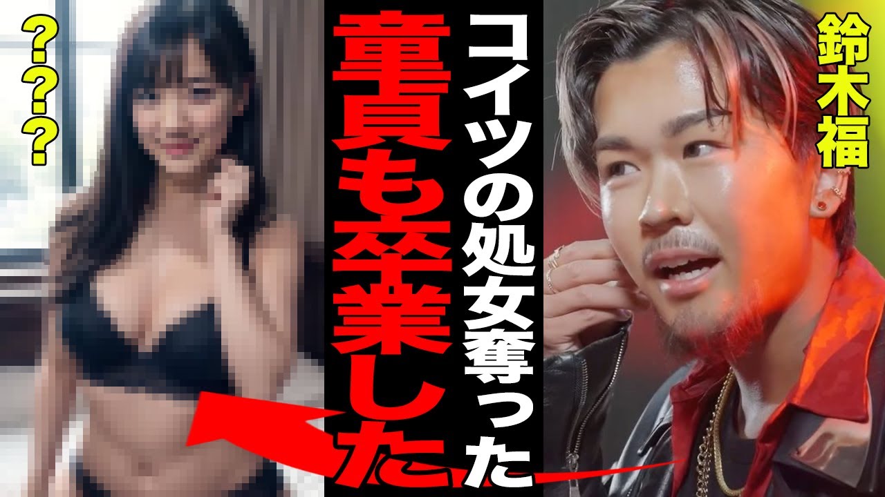 鈴木福が童○を喪失したエピソードに驚愕…初めてを捧げた相手女性の正体に言葉を失う…鈴木福から”鈴木FU○K”へと変貌を遂げた現在の姿が…【芸能】