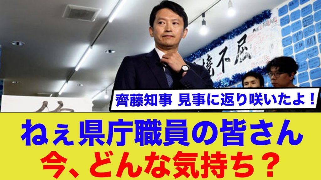 斎藤元彦「知事に戻ってきたよ！」←県庁職員「.......。」