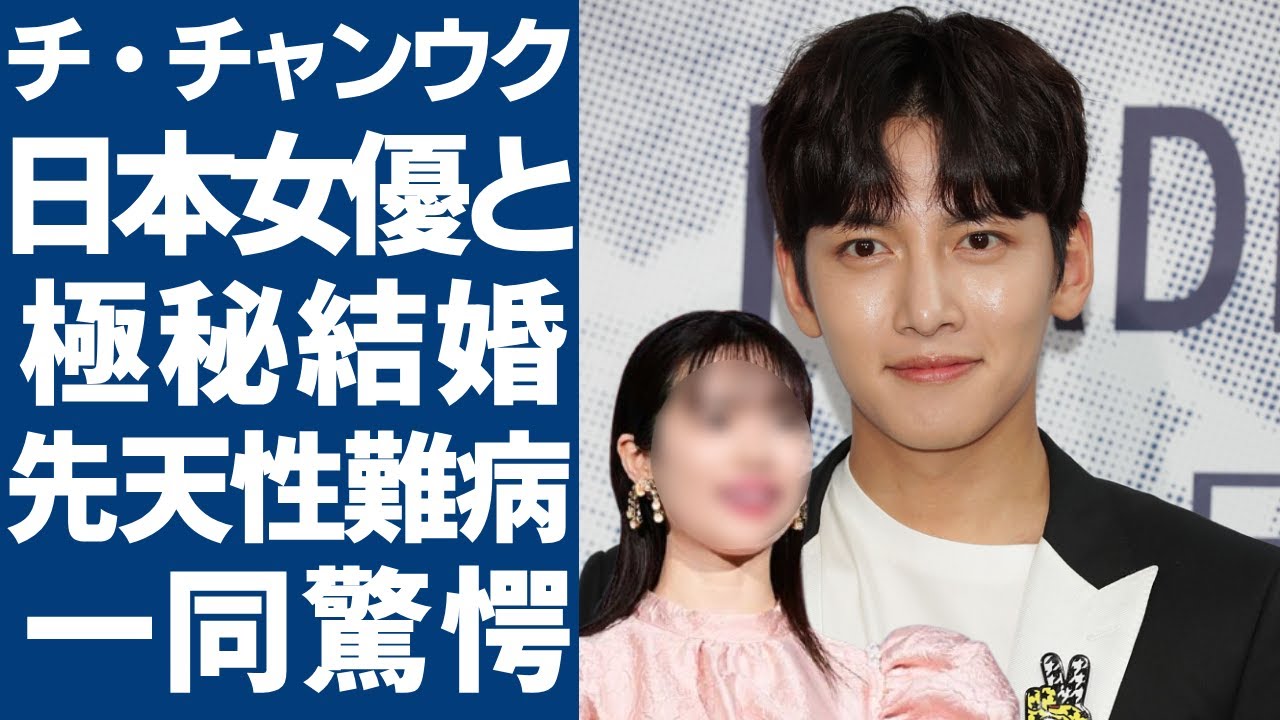 チ・チャンウクが極秘結婚...日本の大物女優と言われる妻の正体に驚愕...「江南Bサイド」で活躍している俳優が抱える先天性の難病...壮絶な幼少期に涙が止まらない...