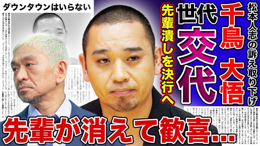 【衝撃】大悟が松本人志を潰そうとしている現在がやばい！！レジェンドが消えたいま一番いい思いをしているコンビの正体...千鳥が次のダウンタウンになる裏側に驚きを隠せない！！