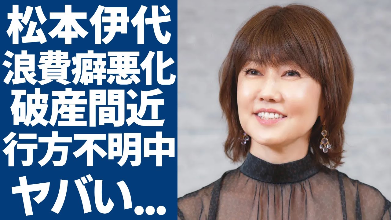 松本伊代が認知症で行方不明中の現在...浪費癖悪化でヒロミの貯金を食い尽くし破産の真相に一同驚愕...！「時に愛は」で有名な元アイドルが骨折で大怪我を負った後の出来事に言葉を失う...