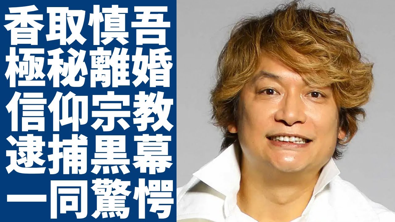 香取慎吾と妻が極秘離婚の真相...20年前にハワイで出産していた隠し子の現在に驚愕...「元SMAP」メンバーとして信仰する宗教の正体...メンバー逮捕の黒幕説に言葉を失う...