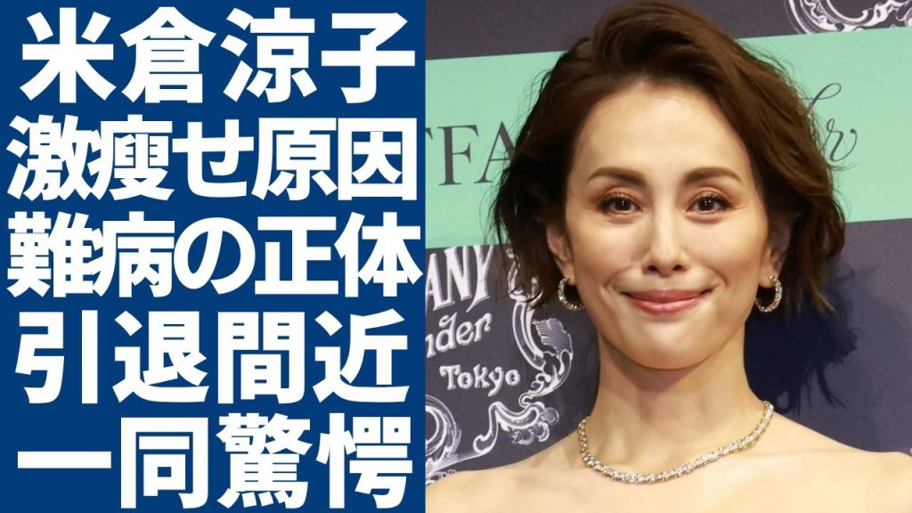 米倉涼子が激瘦せの原因となった難病の正体...映画完結後に引退する理由に驚きを隠さない...『ドクターX』で有名な大物女優が両足切断の真相...再婚したアルゼンチン人との生活の実態に言葉を失う...