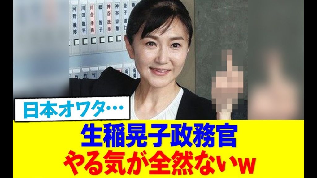 生稲晃子氏、“不勉強”批判を乗り越えて、外務政務官として成功できるか？