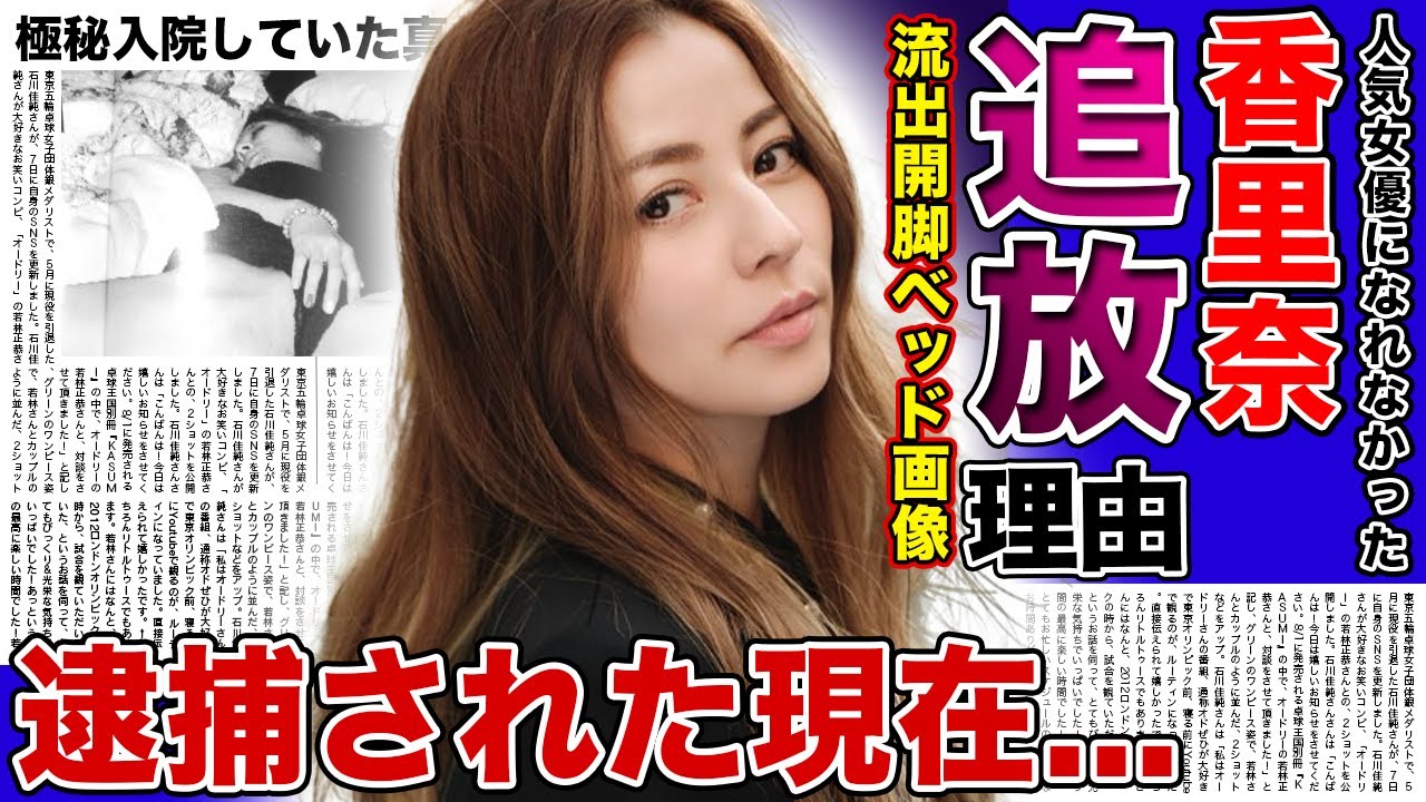 【衝撃】香里奈が芸能界から干された本当の理由...人気女優の道を閉ざされた流出ベッド写真での開脚姿に一同驚愕！！逮捕されたと言われる悲惨な現在...極秘入院までした難病の正体に驚きを隠せない！