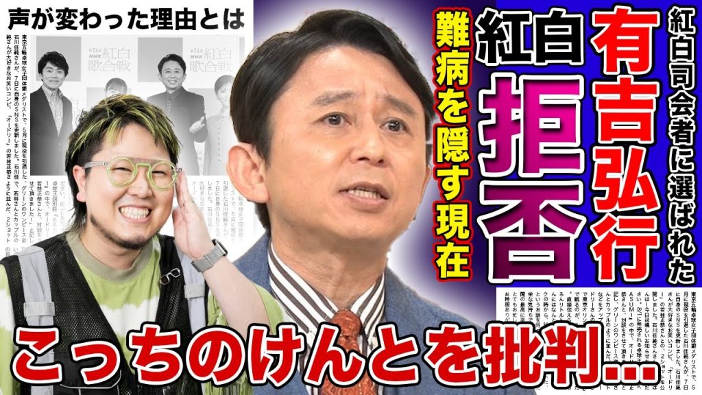 【衝撃】有吉弘行がこっちのけんとの紅白出場を拒否した理由...2年連続で司会者に選ばれた芸人が菅田将暉の弟を排除しようとする裏側に驚きを隠せない！！声が変わったのは難病が原因している真相とは