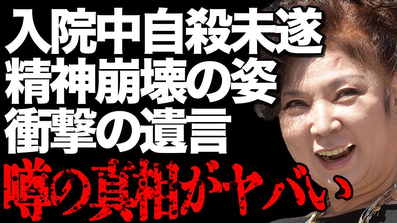 八代亜紀の"死去"の秘話…入院中に精神崩壊して自ら命を絶とうとし…驚愕の遺言メッセージに涙腺崩壊…「雨の慕情」で有名な大物演歌歌手の離婚相手への侮辱発言や遺産30億円の相続争いの末路に言葉を失う…