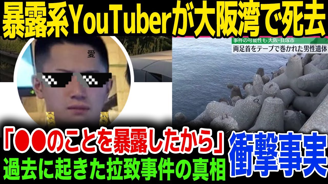【暴力団】暴露系YouTuberがヤクザからの報復で大阪湾に沈められる…発見時の遺体の状態に驚きを隠せない…！警察が発表した新事実が…！