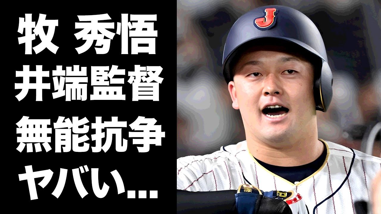 【驚愕】牧秀悟の6番起用で井端監督が忖度していると言われる理由がヤバすぎた...『プレミア12』の打順や起用方法に疑問が残る裏側に驚きを隠せない...