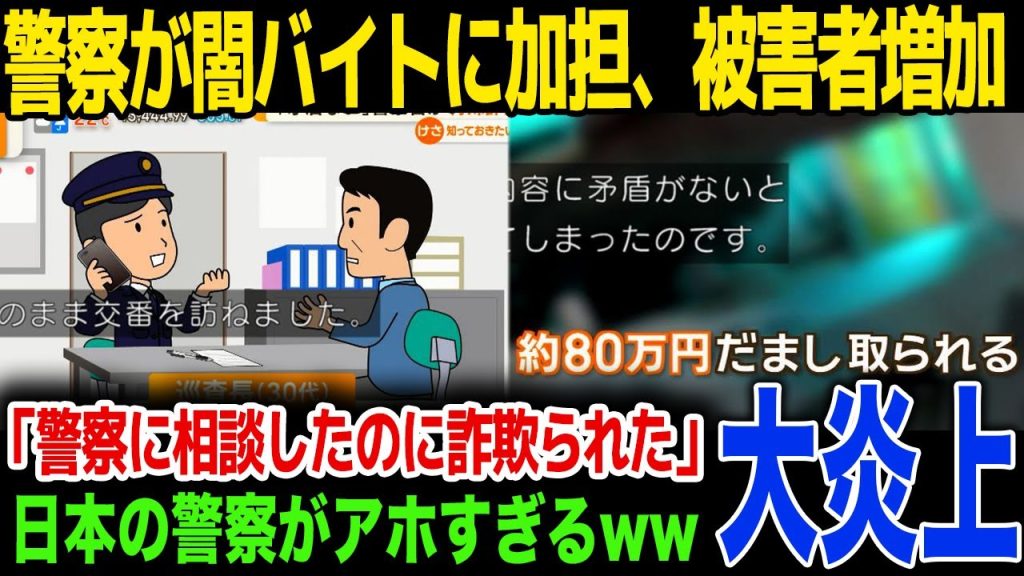 【闇バイト】特殊詐欺を疑い警察に行くも警官もグルで詐欺防げず…警察と闇バイトの繋がりに驚きを隠せない…！闇バイトが増え続ける理由が…！