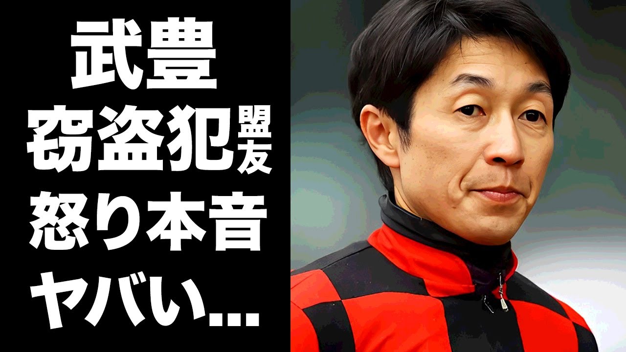 【驚愕】武豊が友道康夫調教師の"窃盗緊急逮捕"に怒りの本音...自身の自宅窃盗の犯人も同一人物の真相に驚きを隠せない...『天才ジョッキー』が引退後に転職する競技がヤバすぎた...