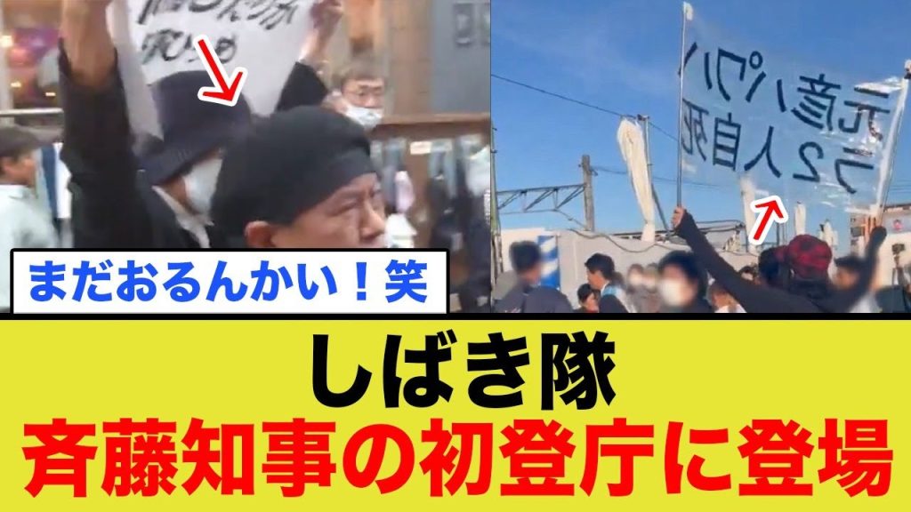 斉藤知事の初登庁にまで、「しばき隊」登場！