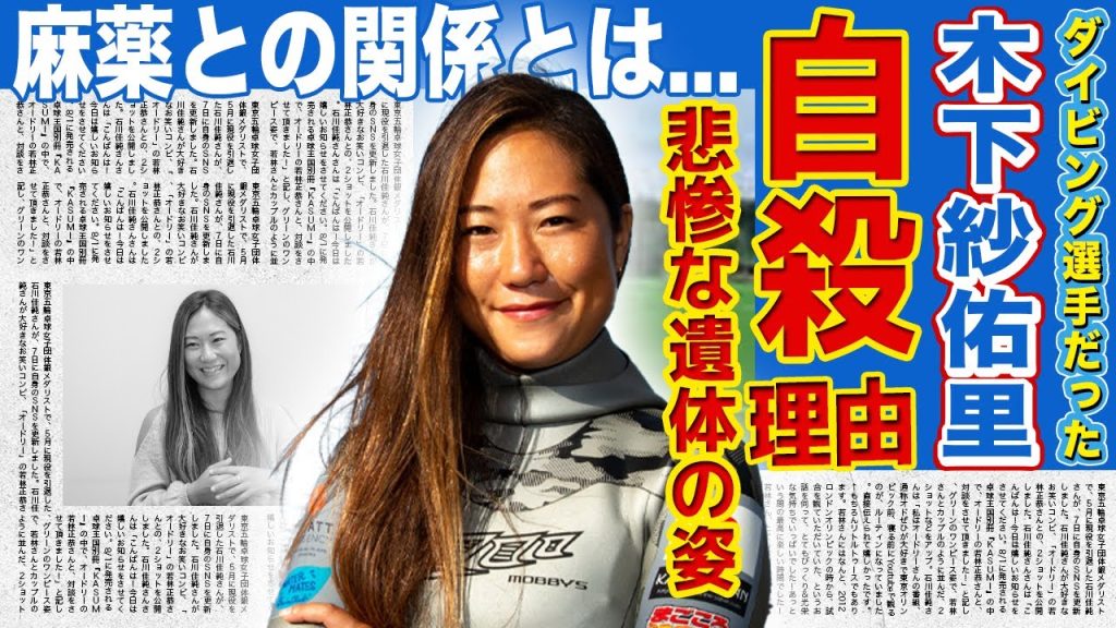 【ダイビング】木下紗佑里が自ら命を絶った本当の理由...「情熱大陸」でも取り上げられた美人アスリートの悲惨な最期...薬物の影響で精神がおかしくなっていた真相とは