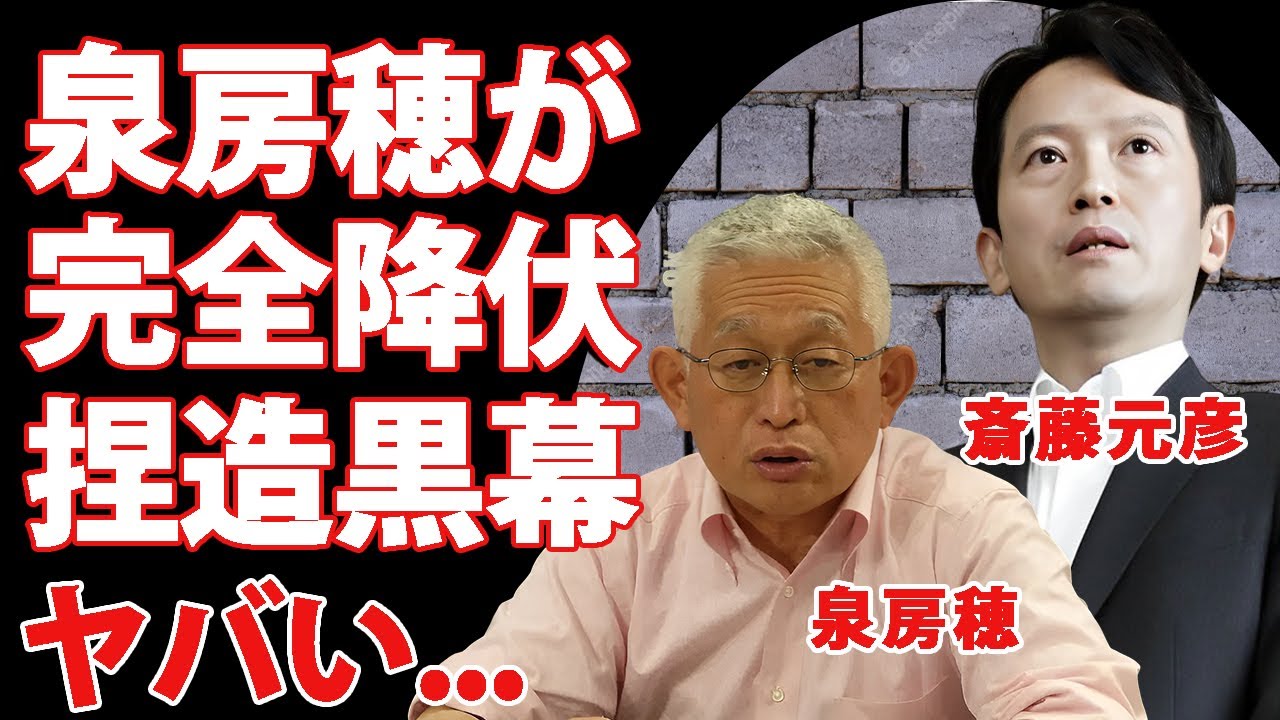 斎藤元彦の出直し選で返り咲き当選に"泉房穂"が完全降伏...各メディアが謝罪したメディアコントロールと言われる黒幕の正体に驚きを隠せない...『兵庫県知事』のパワハラ捏造の全貌がヤバすぎた...