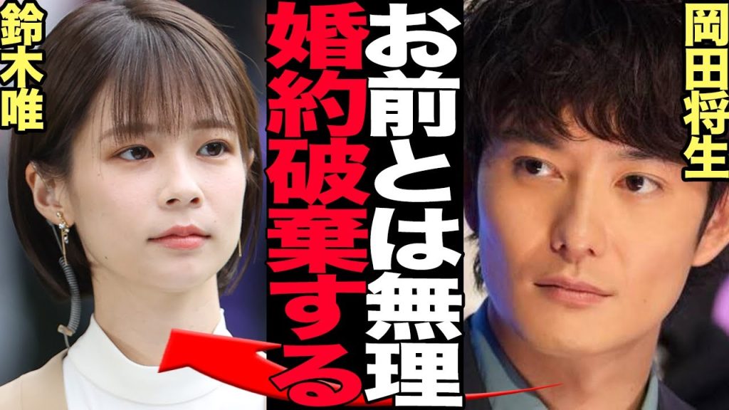 岡田将生が高畑充希と電撃結婚、”元カノ”鈴木唯と婚約破棄していた真相に驚きを隠せない…！【芸能】