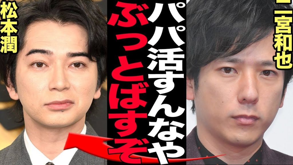 松本潤のパパ活発覚でメンバーが代激怒！！実質嵐復活白紙状態になった真相に驚きを隠せない！！松潤が下心丸出しの女性との飲み会の全貌が…【芸能】