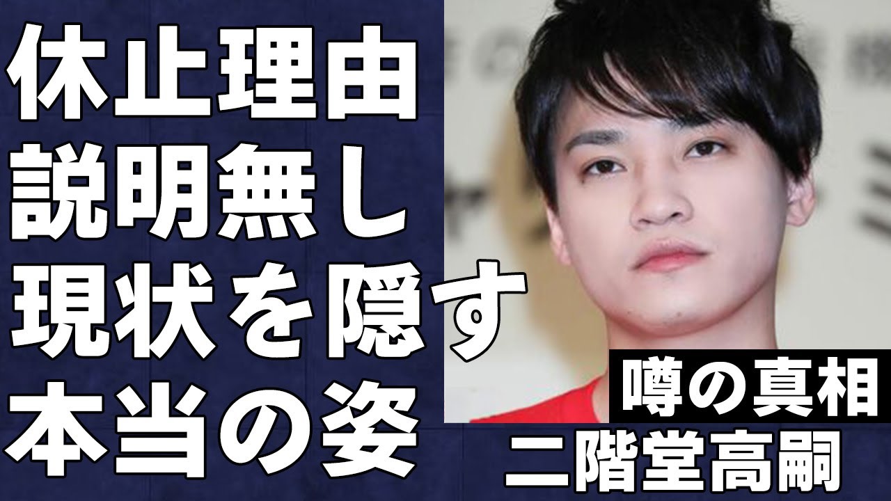 Kis-My-Ft2の二階堂高嗣が「本当の活動休止理由」を明かせない裏事情が…舞祭組のメンバーとしても知られる彼の、現在の姿がヤバすぎた…