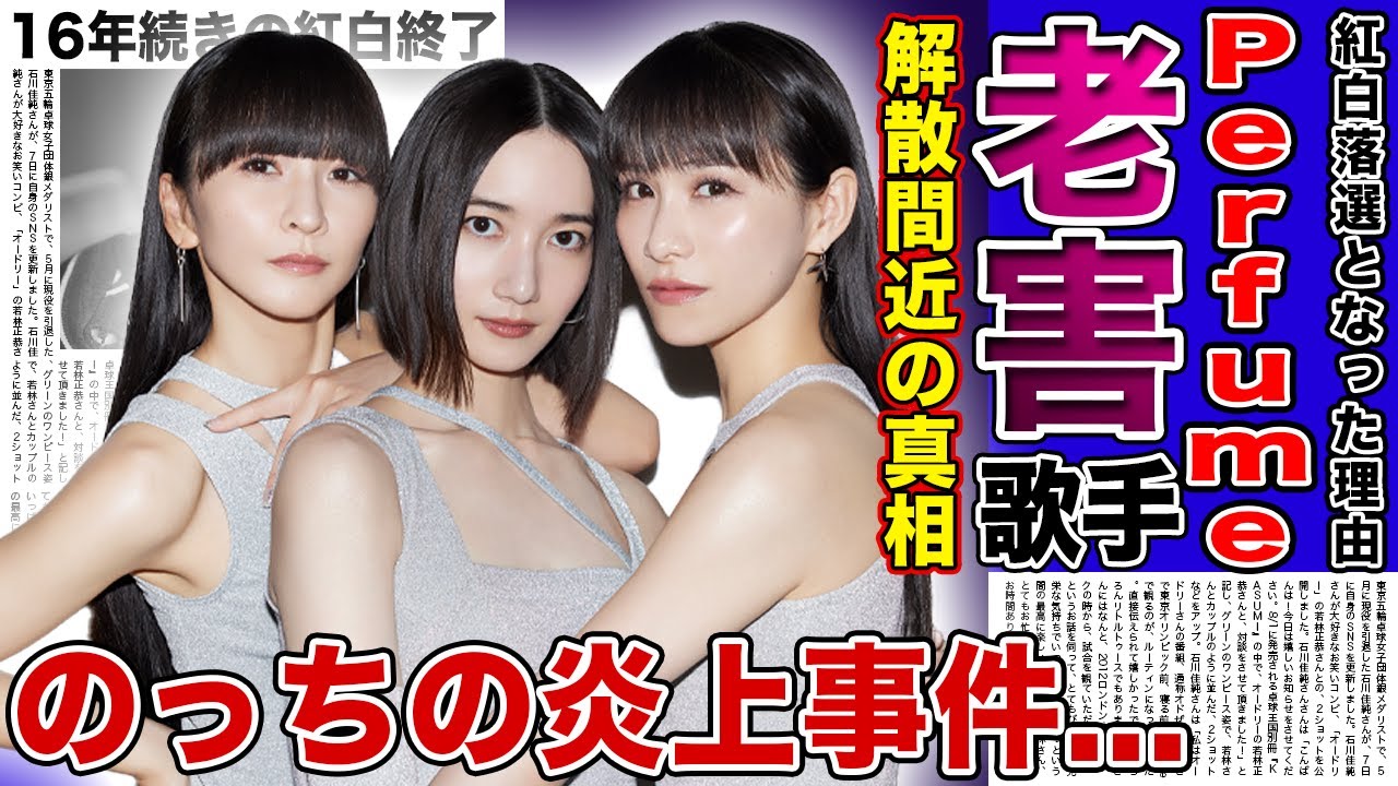 【衝撃】Perfumeが紅白落選となった本当の理由...老害演歌歌手化していた人気歌手の末路に一同驚愕！！解散間近と言われる彼女たちの本当の関係...のっちの炎上事件の裏側に驚きを隠せない！！
