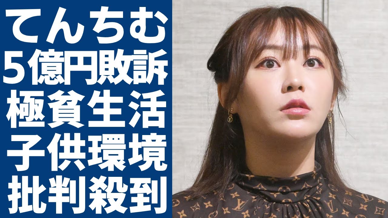 てんちむが5億円裁判で敗訴してしまった現在の生活...家賃100万円の家に視聴者からも呆れ声...元人気タレントが準備した子供を育てられない環境に批判殺到！！