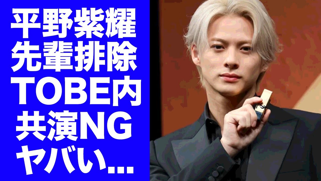 【衝撃】平野紫耀が紅白内定の裏でTOBEの先輩と共演NGを出している真相...先輩フルシカトの事件の実態に驚きを隠せない...『Number_i』海外進出できない本当の理由がヤバすぎた...