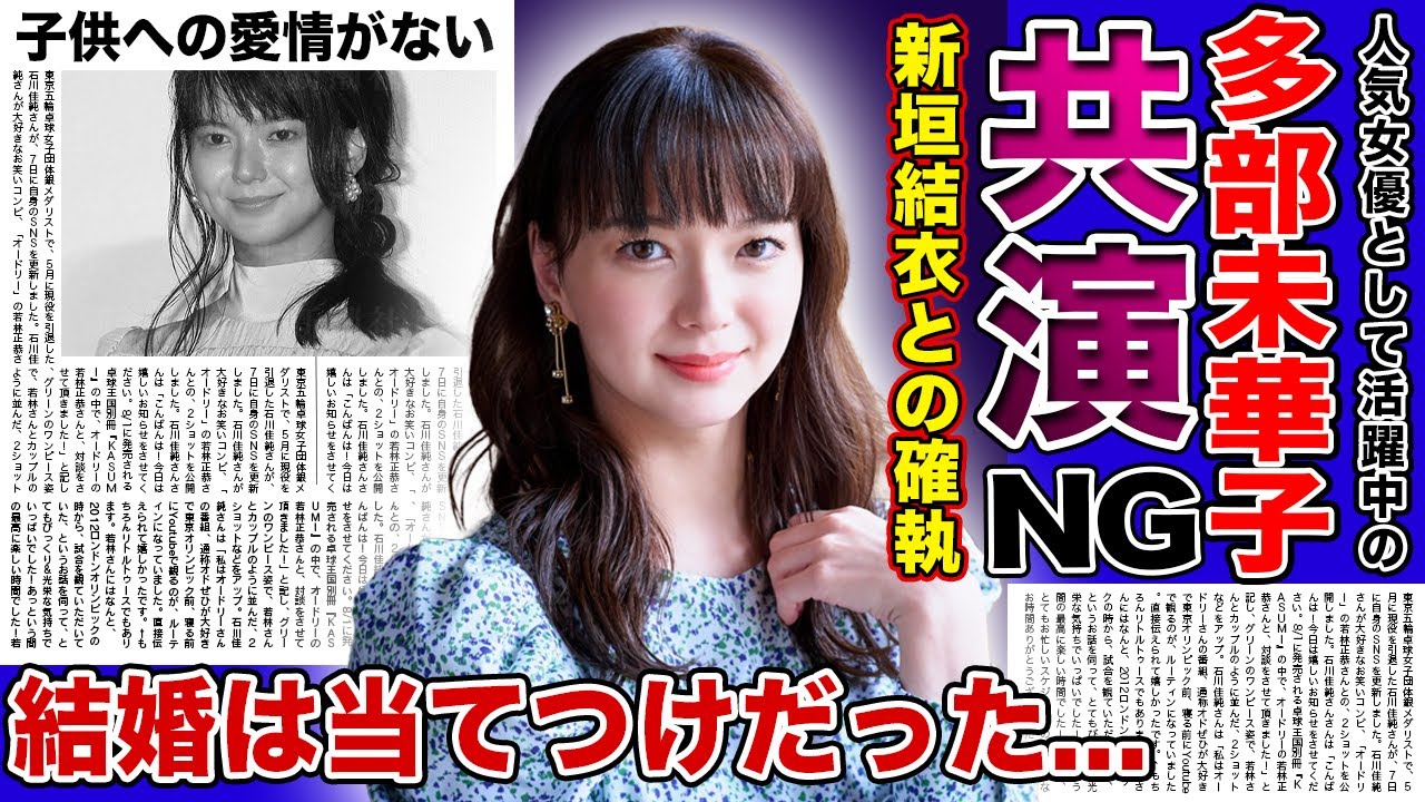 【衝撃】多部未華子が新垣結衣と共演NGとなった本当の理由...窪田正孝への当てつけで結婚した裏側に一同驚愕！！子供への愛情がないと言われる衝撃の裏側とは...
