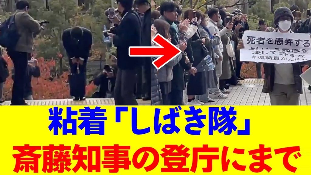 兵庫県知事再選の斉藤知事の初登庁にまで現れていた「しばき隊」って…