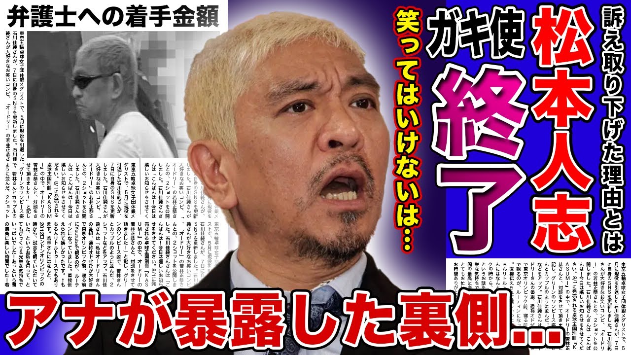 【衝撃】松本人志と共に「ガキ使」が番組終了となる真相がやばい！！大物フリーアナが暴露した松ちゃんの夜遊びの内容...弁護士への着手金額に一同驚愕！！"性加害芸人"の汚名だけが残った現在とは
