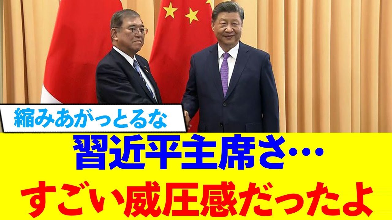石破茂首相、習近平の圧に縮こまる.....