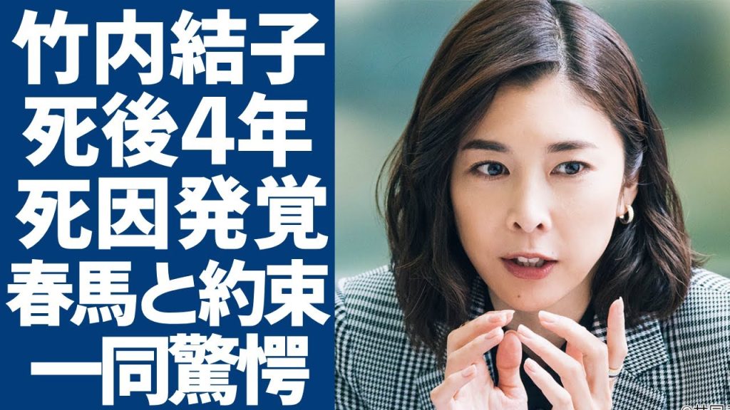 竹内結子が死後4年後に発覚された本当の死因...親友・イモトだけに伝えた異常すぎる"ＳＯＳ"メッセージに言葉を失う...三浦春馬との隠蔽された関係性や二人の約束に驚きを隠さない...