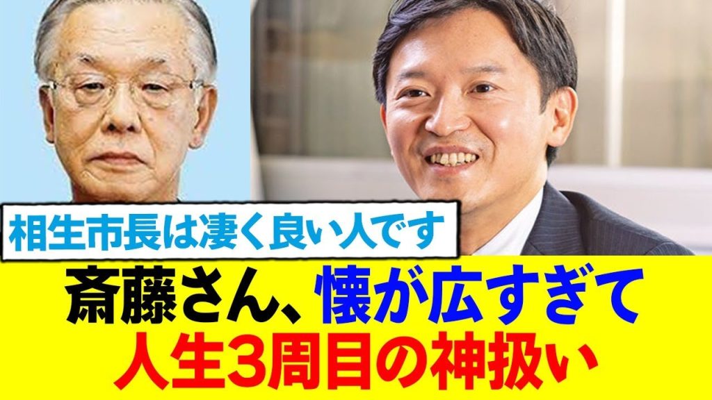 齊藤さん、懐が広すぎて「人生三周目では？」と疑問続出ww