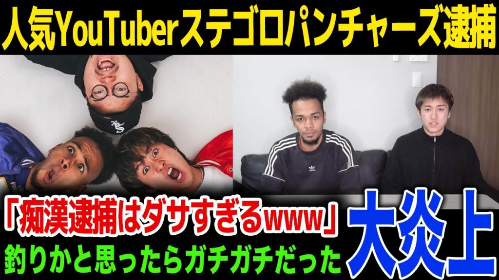 【逮捕】人気YouTuberのステゴロパンチャーズが現行犯逮捕…YouTubeで謝罪するも大炎上…！今後の活動、事件の真相とは…！