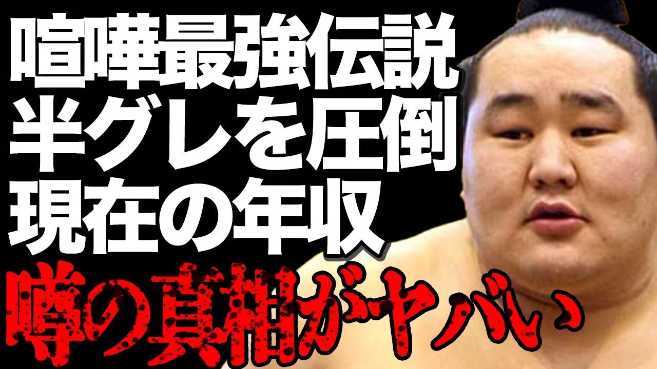 朝青龍の最強喧嘩伝説に絶句…「六本木の狂犬」半グレ集団・関東連合を圧倒したエピソードとは…元横綱の現在の仕事や年収額に驚きを隠せない…