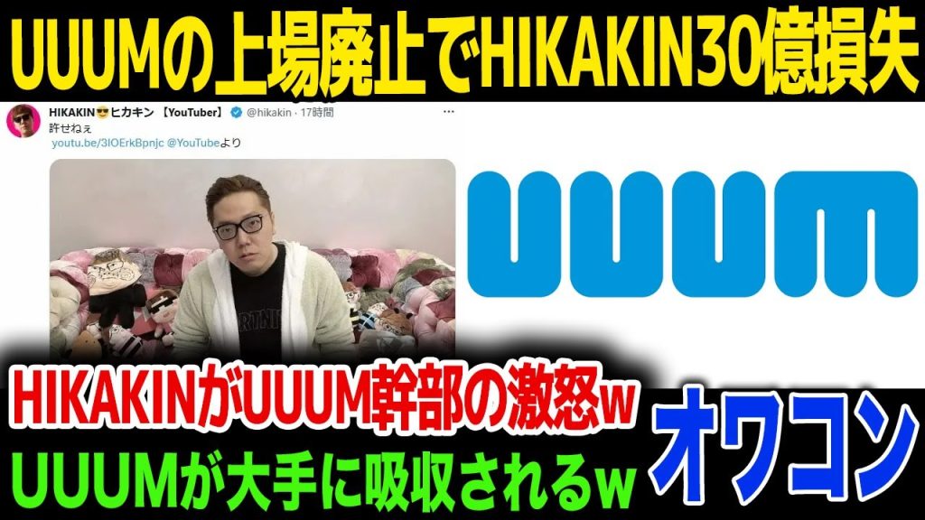 【激怒】UUUMが上場廃止でHIKAKINが30億円の損失…HIKAKINがUUUM上層部に激怒…！大物YouTuberが声明発表、事務所退所続出…！